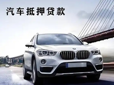 汉滨车抵贷如何办理押车和不押车?