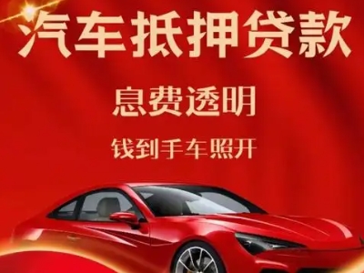 汉滨良好口碑的汽车抵押贷款公司推荐