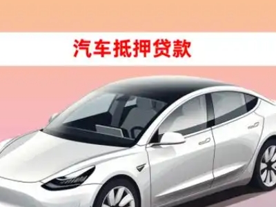汉滨车抵贷的三种常见还款方式