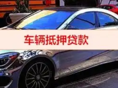 汉滨汽车抵押借款的额度如何确定？