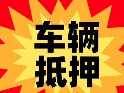 汉滨车辆抵押贷款哪些品牌的车能抵押更多钱？
