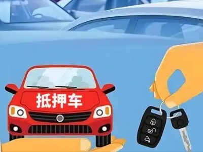 汉滨不押车贷款怎么贷?汉滨不押车哪里可以办理?